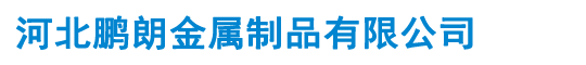 鍍鋅槽式橋架適用于哪些場所呢_河北鵬朗金屬制品有限公司